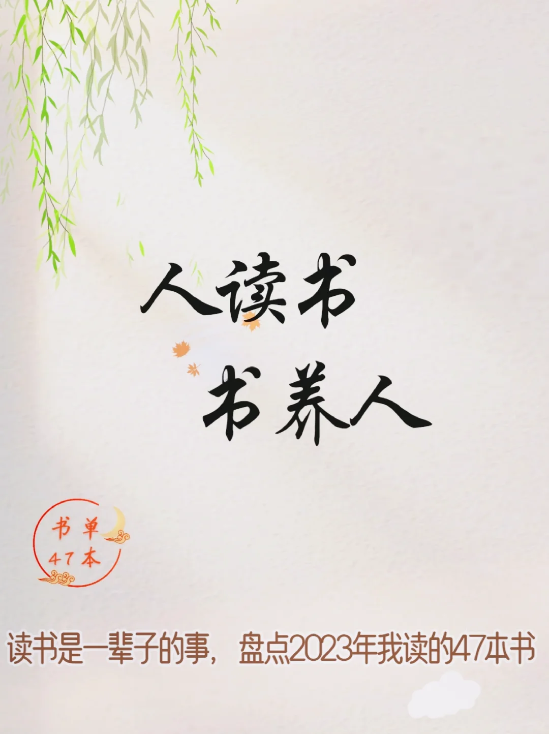 退休3年我读了180本书，2023年47本书单分享