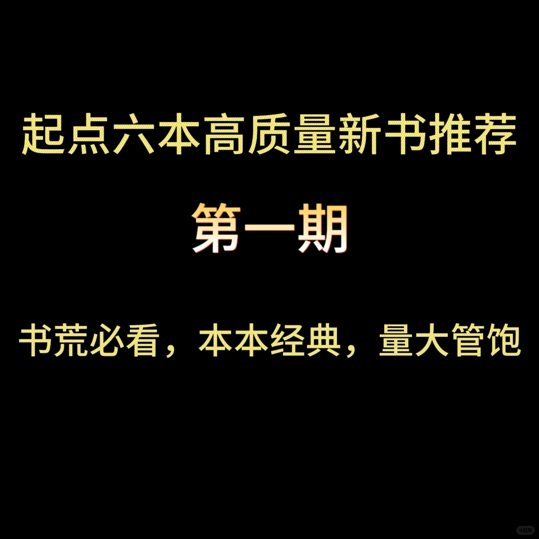 起点六本高质量新书推荐，第一期！