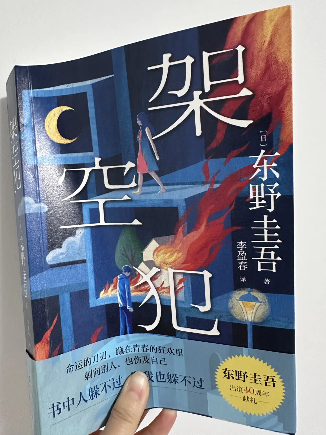 最近在看东野圭吾的新书《架空犯》