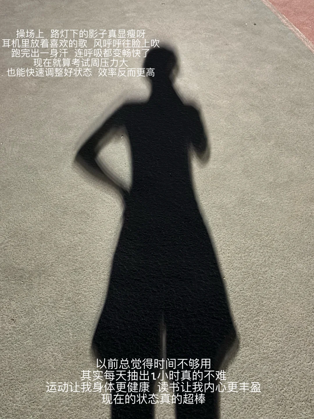 大二 我发现人一定要运动和读书