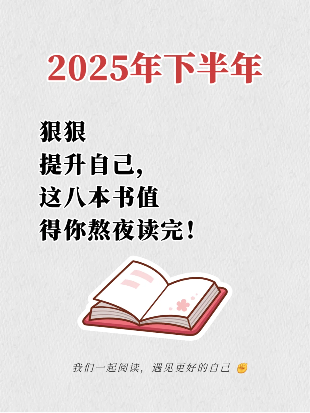 ✨2025下半年狠狠提升自己！