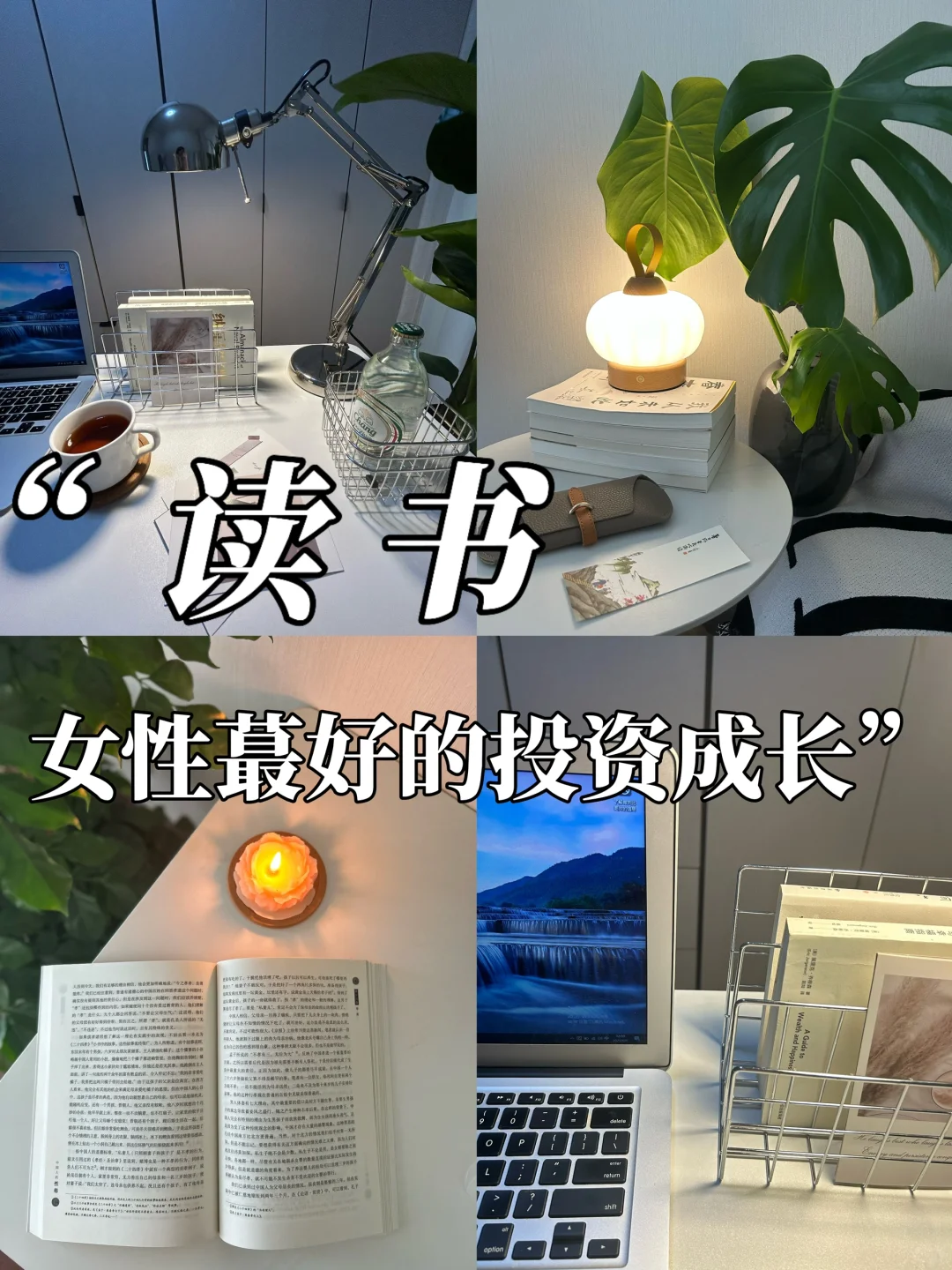读书才是女性蕞好的投资成长！
