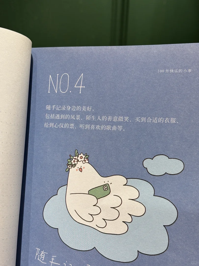 太绝了！这本薄荷绿小书把「快乐」说透了