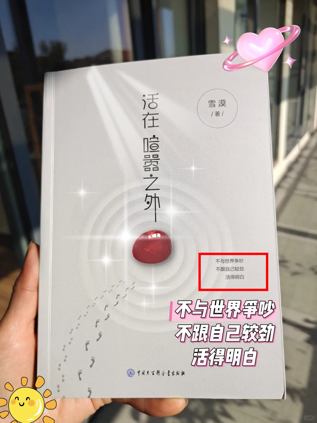《活在喧嚣之外》：心灵之旅，从喧嚣到宁静