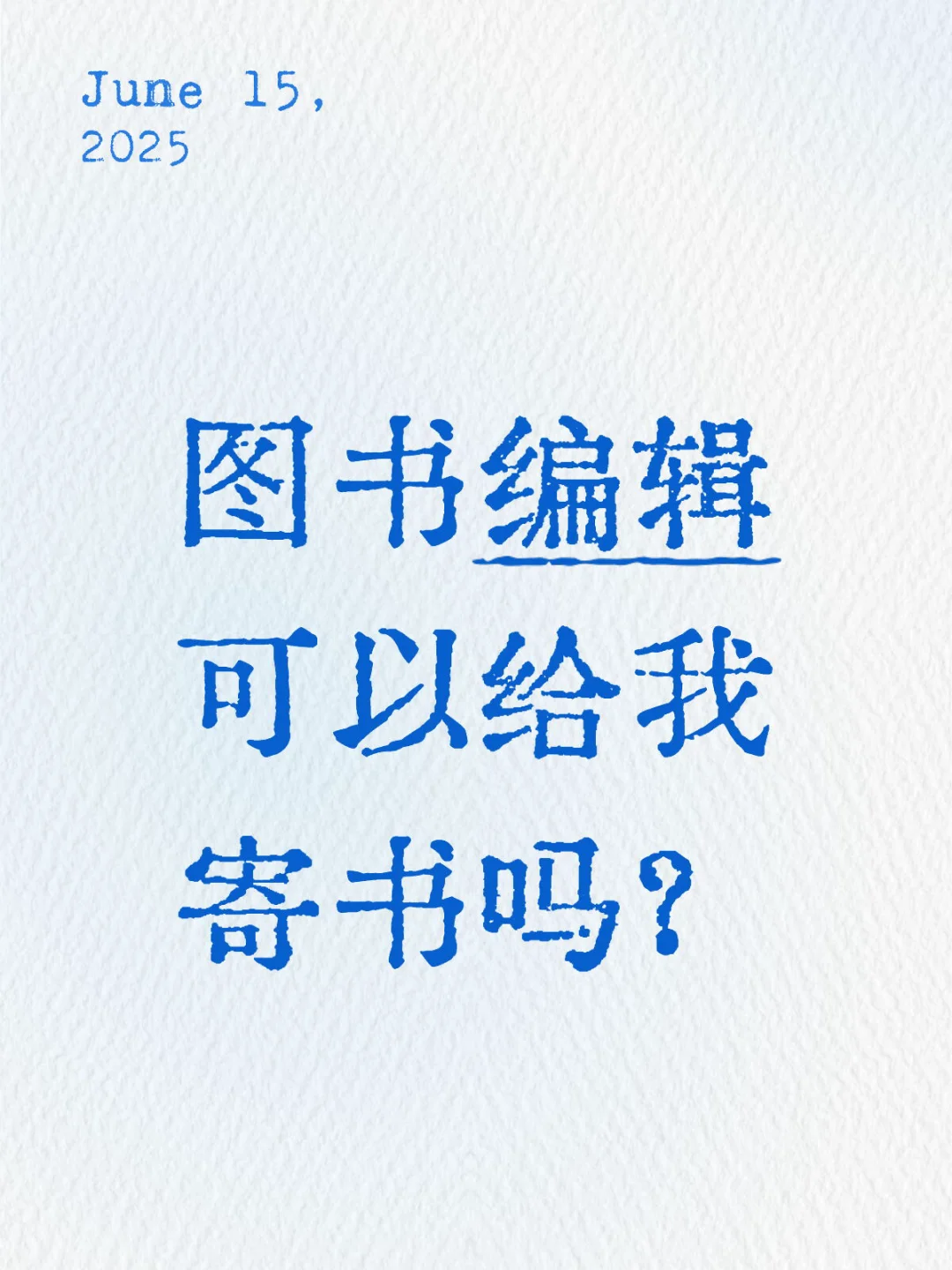 请把这条笔记推送给各位图书编辑吧