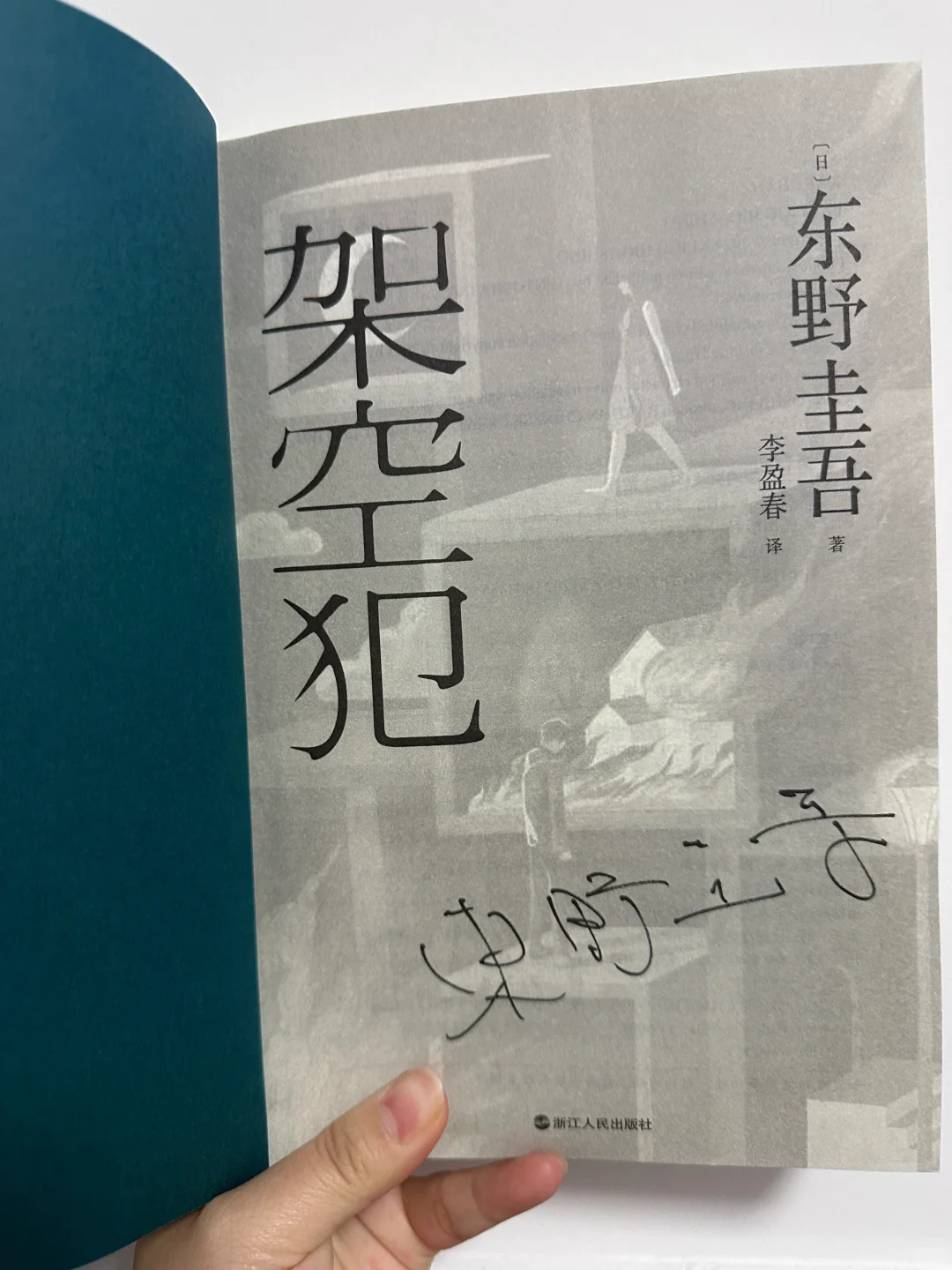 最近在看东野圭吾的新书《架空犯》