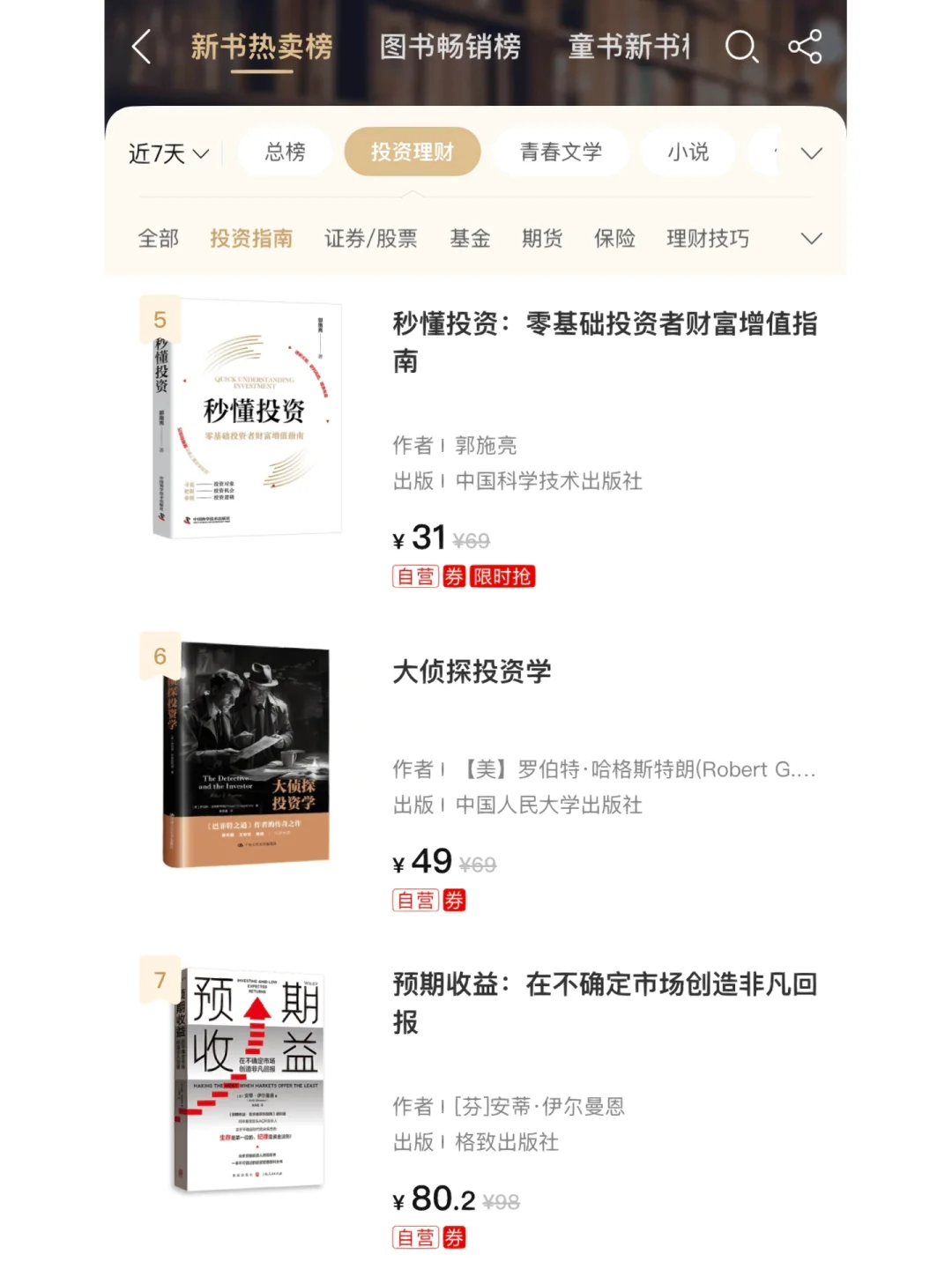 新书推介：《秒懂投资》排名又上升了！