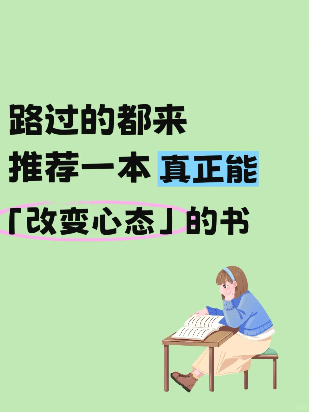 路过的都来推荐一本对心态影响最大的书