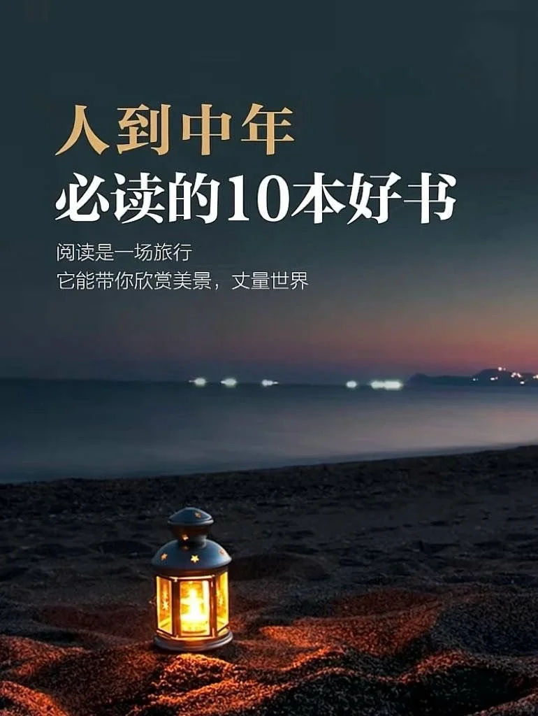 人到中年，必读的10本书📚