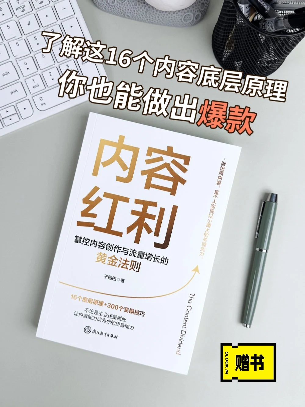 赠书🍀|16 个内容底层原理，你也能做出爆款