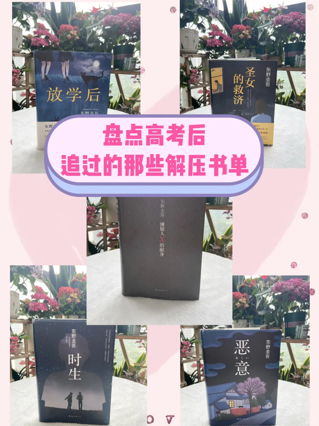 盘点高考后追过的那些书……