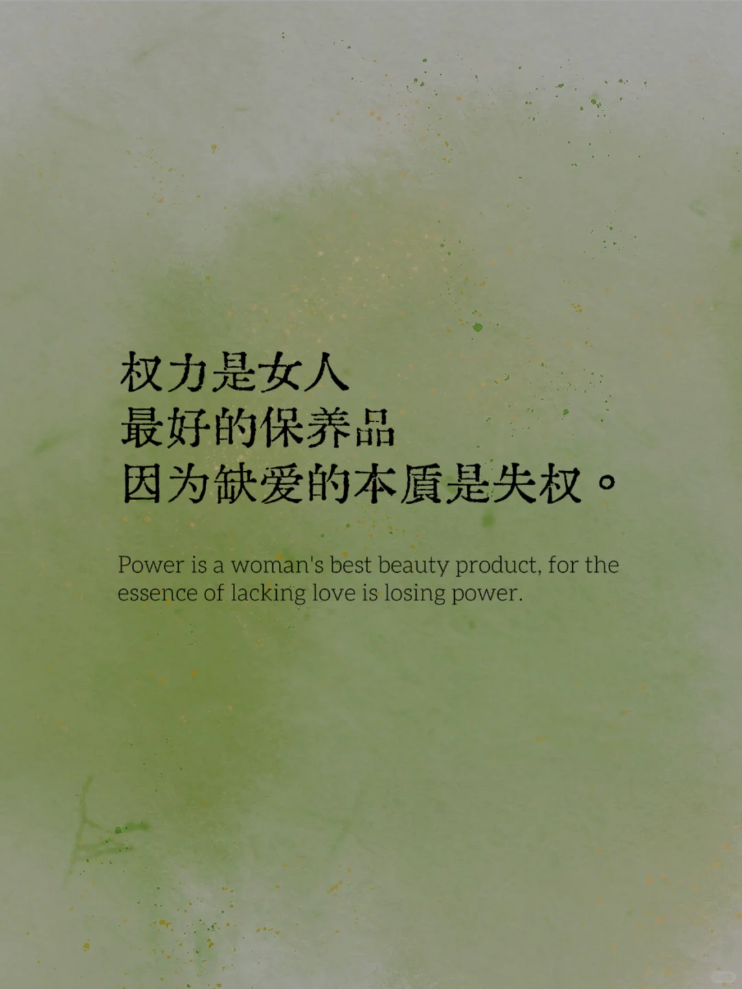 书语分享｜与其扶他凌云志 不如自挣万两金