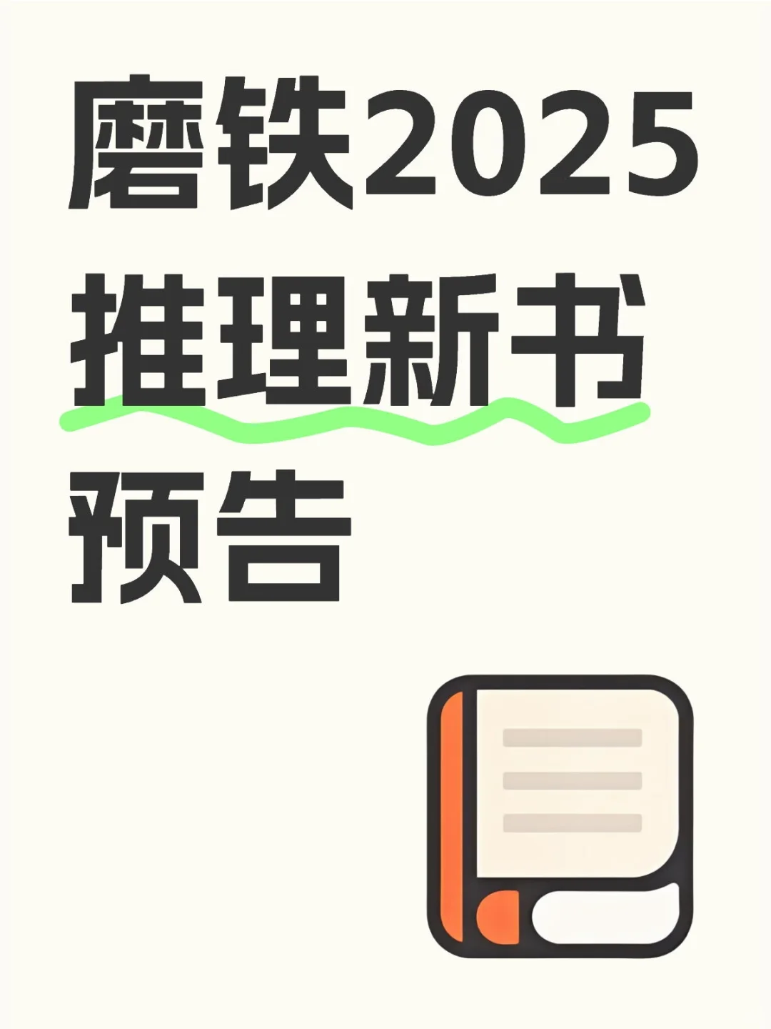 磨铁2025推理新书预告