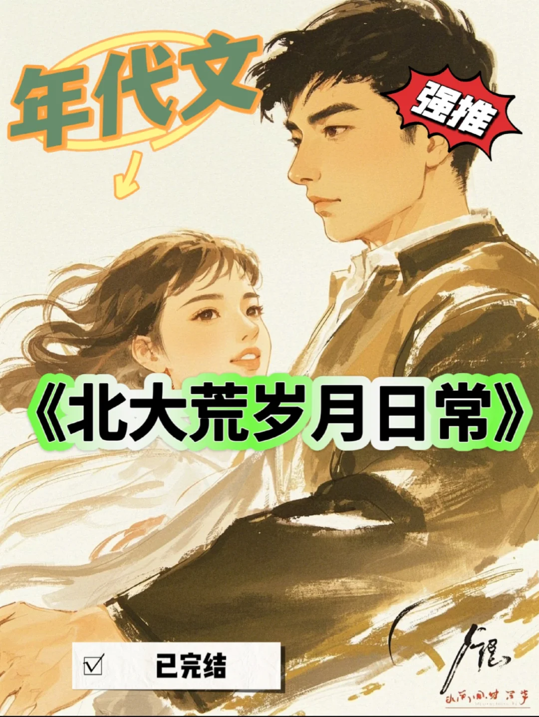 《北大荒岁月日常》‖高质量年代文推荐🌸