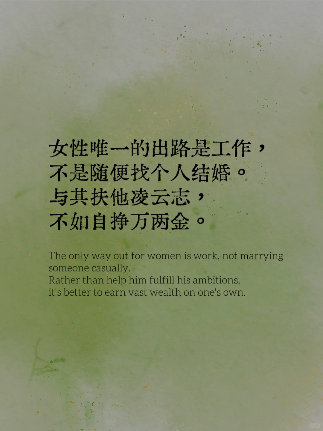 书语分享｜与其扶他凌云志 不如自挣万两金