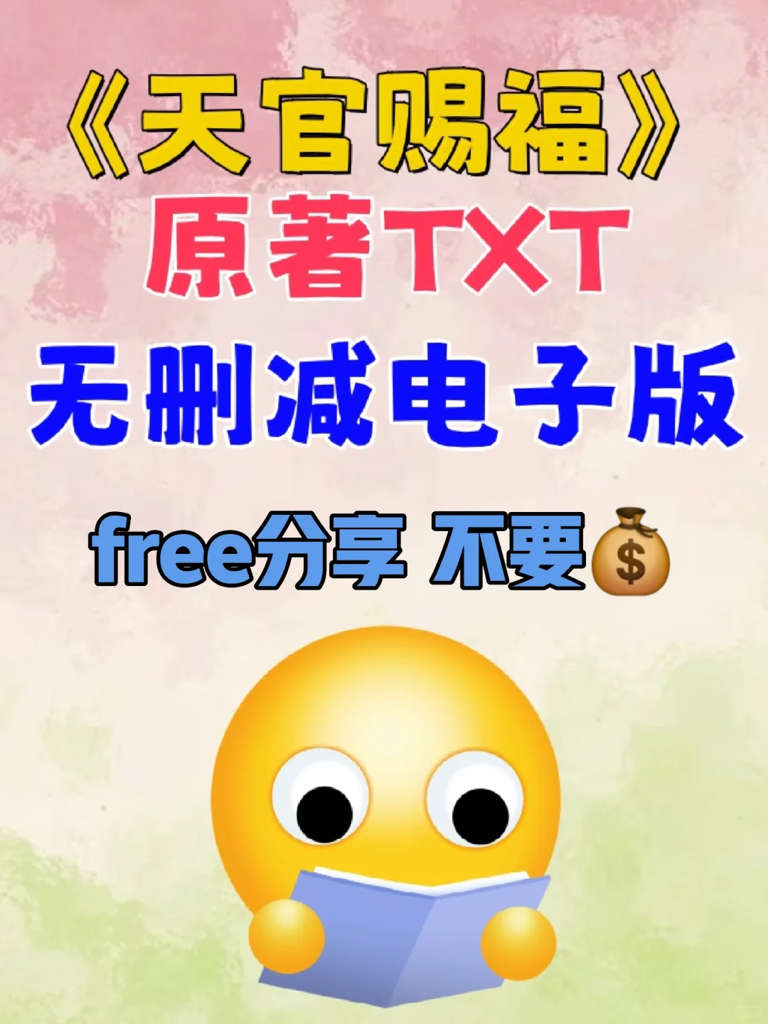 天官赐福原著小说txt电子书无删减整理好了