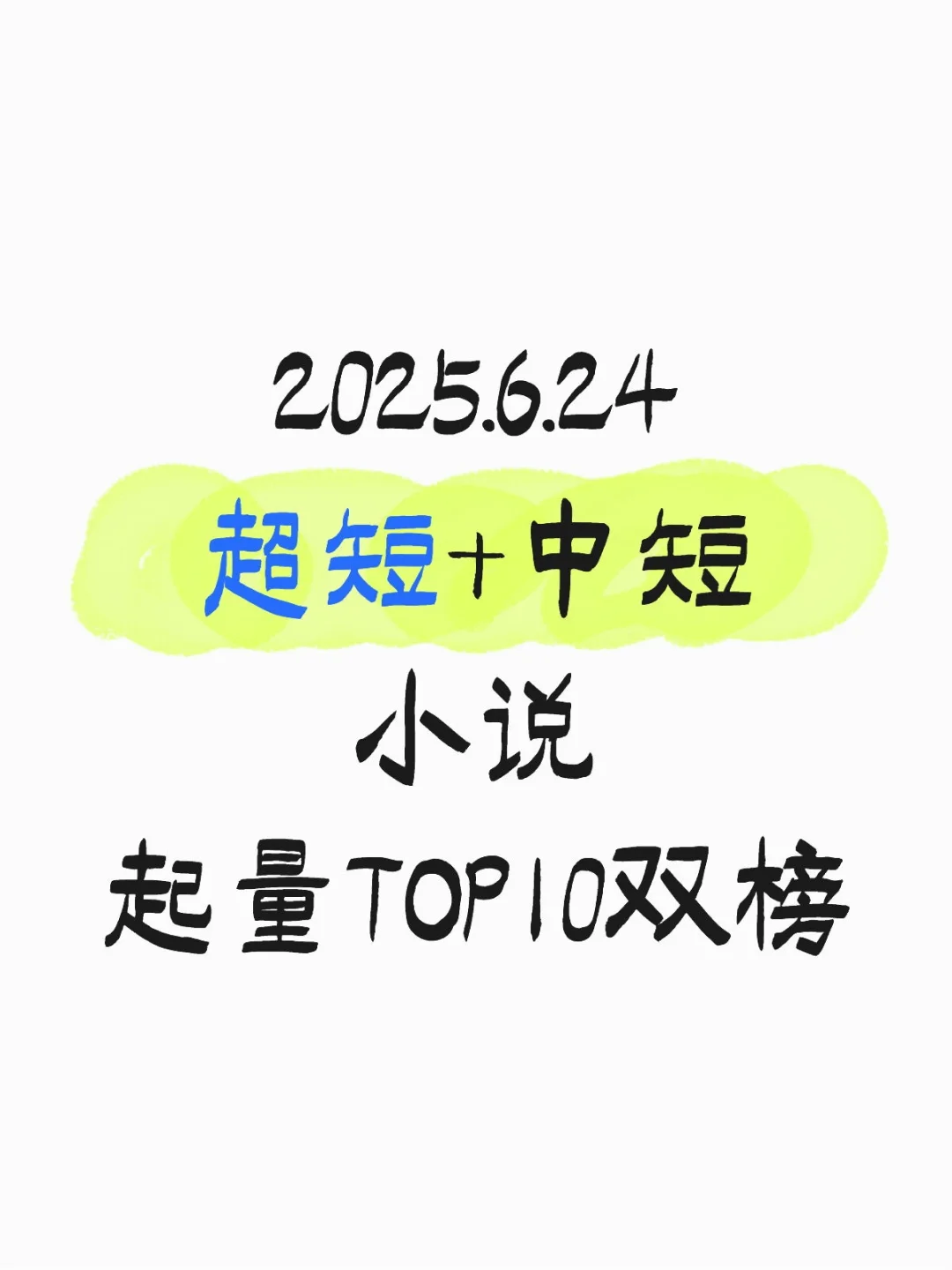 6.24短篇小说起量TOP10