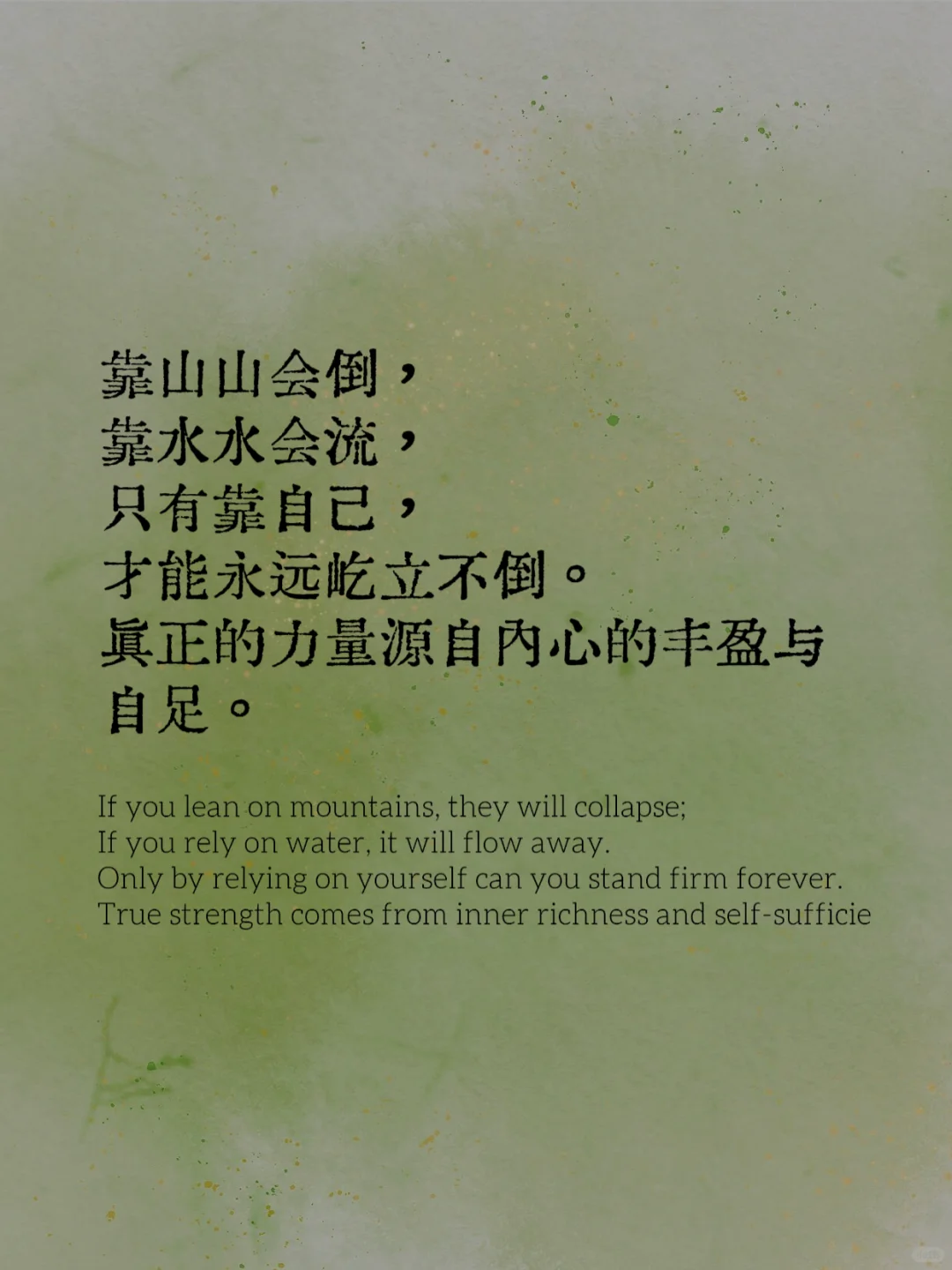 书语分享｜与其扶他凌云志 不如自挣万两金