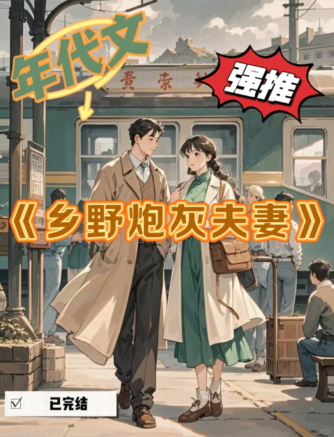 七零年代的两个炮灰结婚却负负得正了❗❗