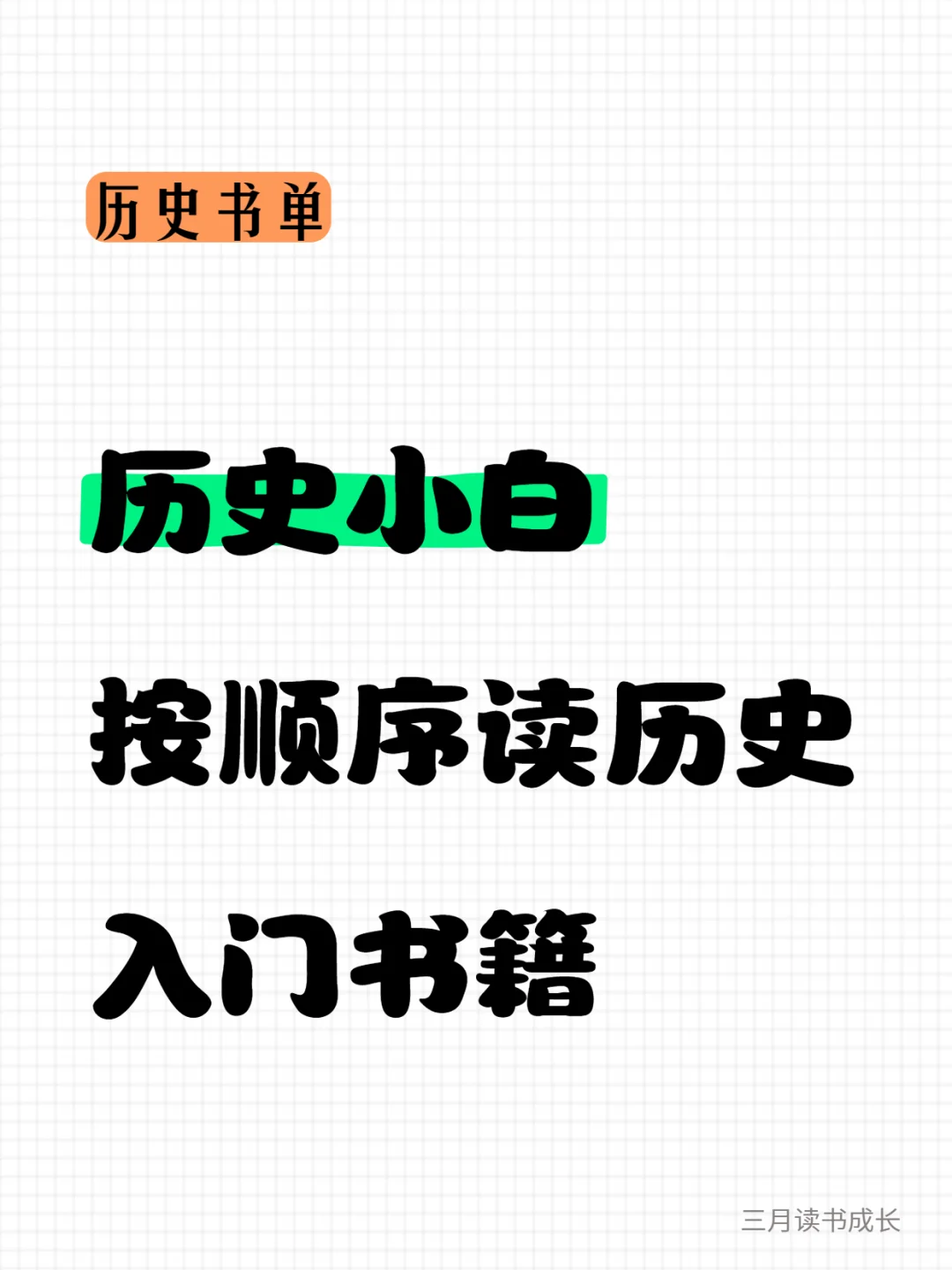 历史小白按顺序读历史入门书籍