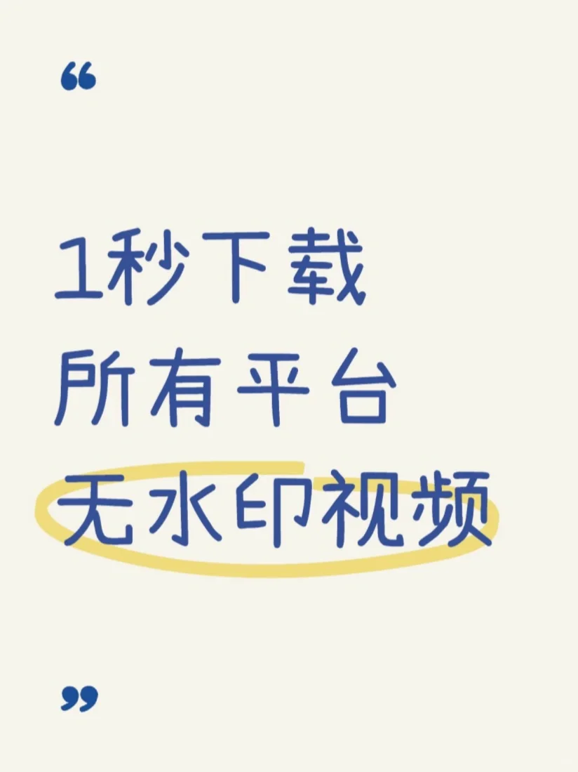 想无水印下载视频？这招👍了！