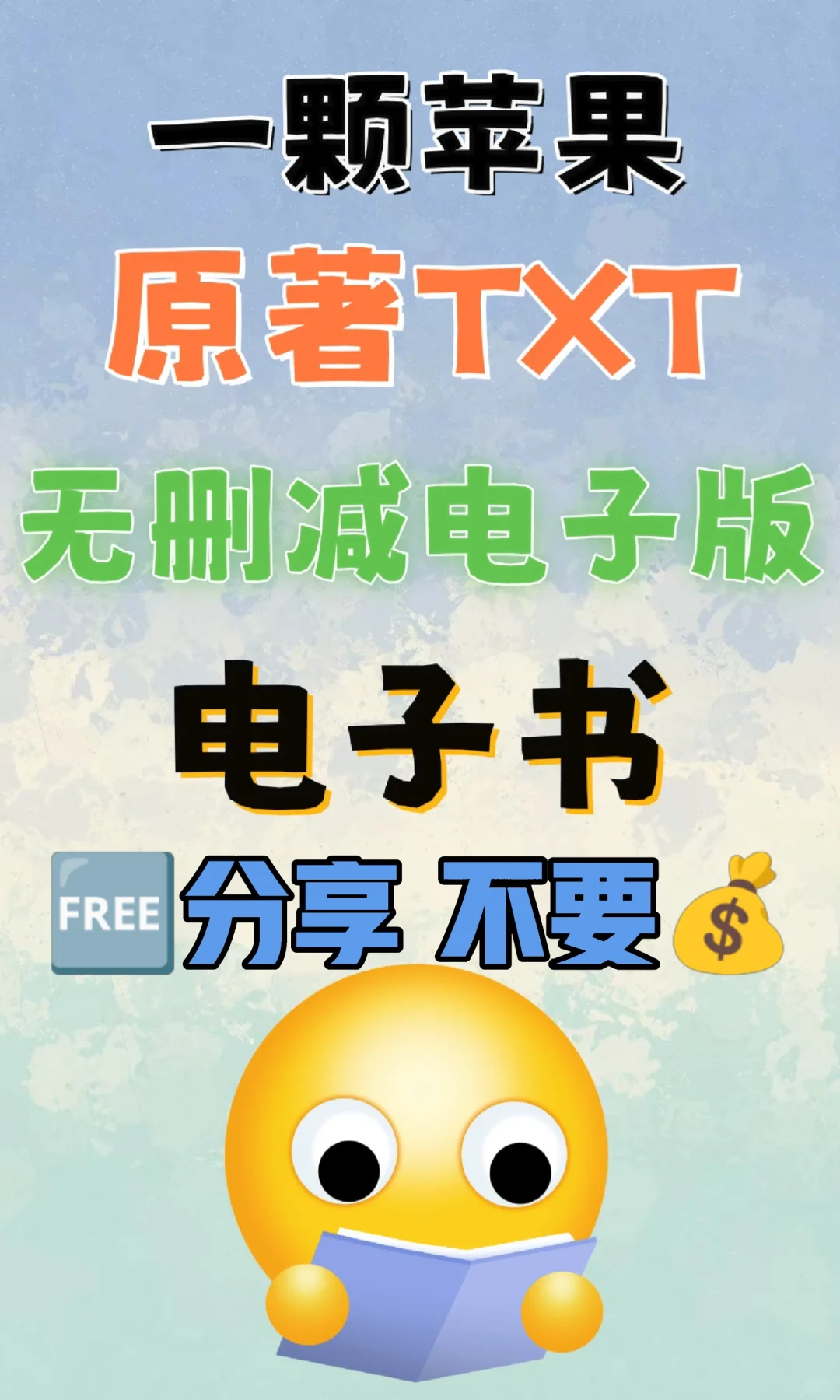 一颗苹果原著TXT电子书无删减电子版