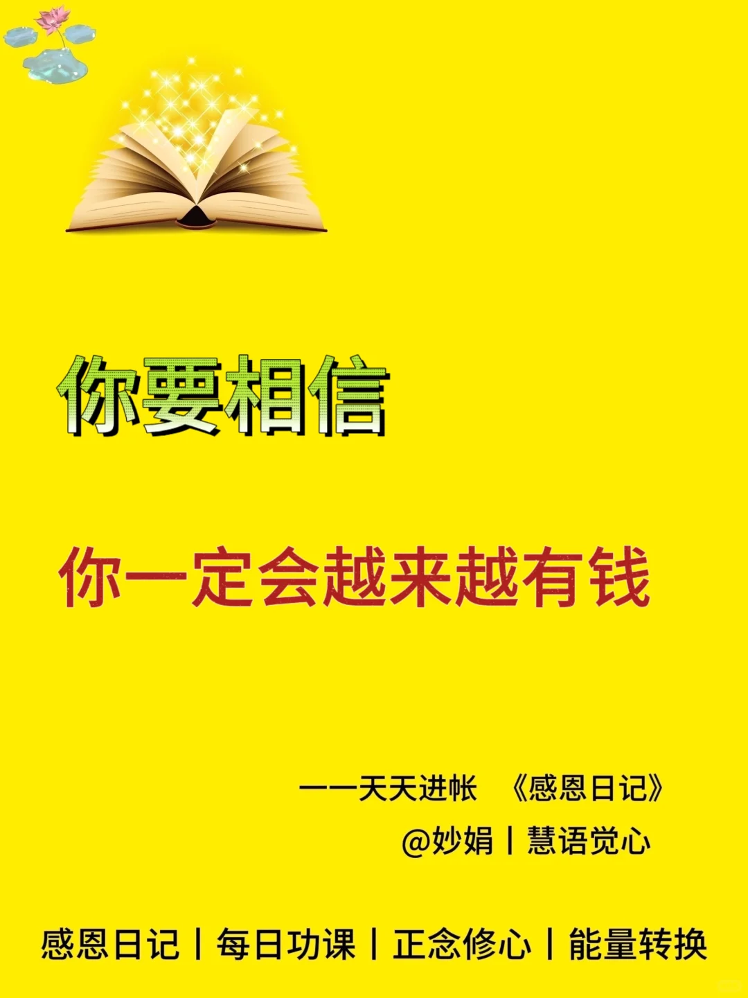 你要相信，你一定会越来越有钱