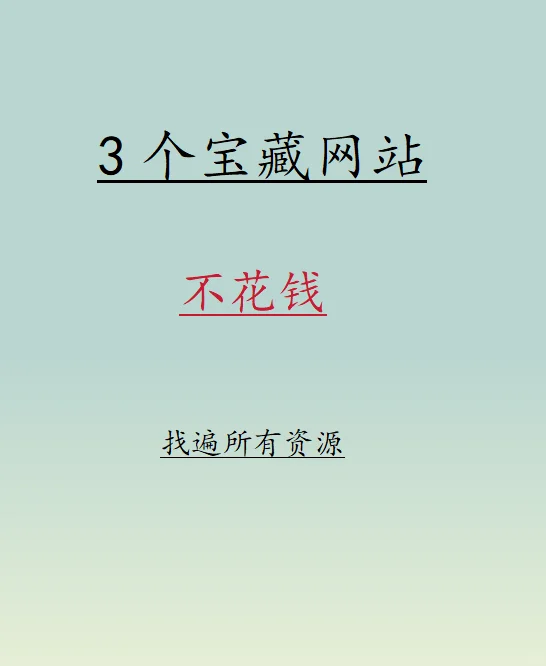 3个小众网站