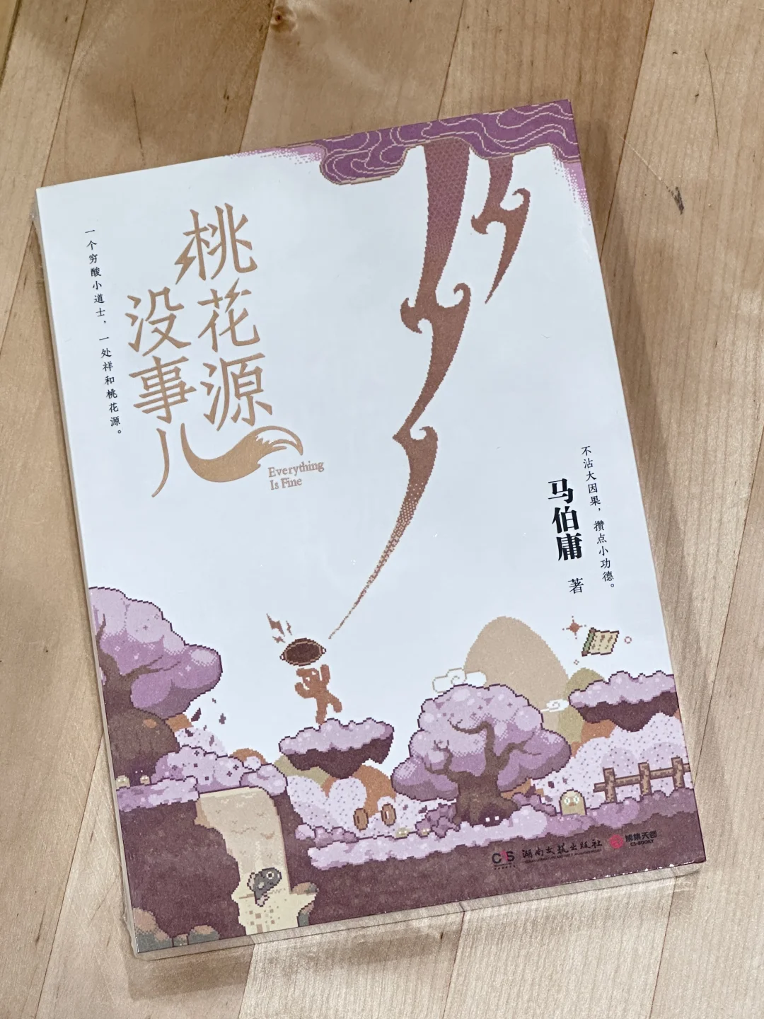 《桃花源没事儿》