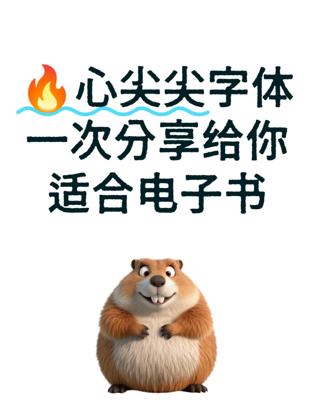 🔥八款心尖尖电子书字体打包分享给你