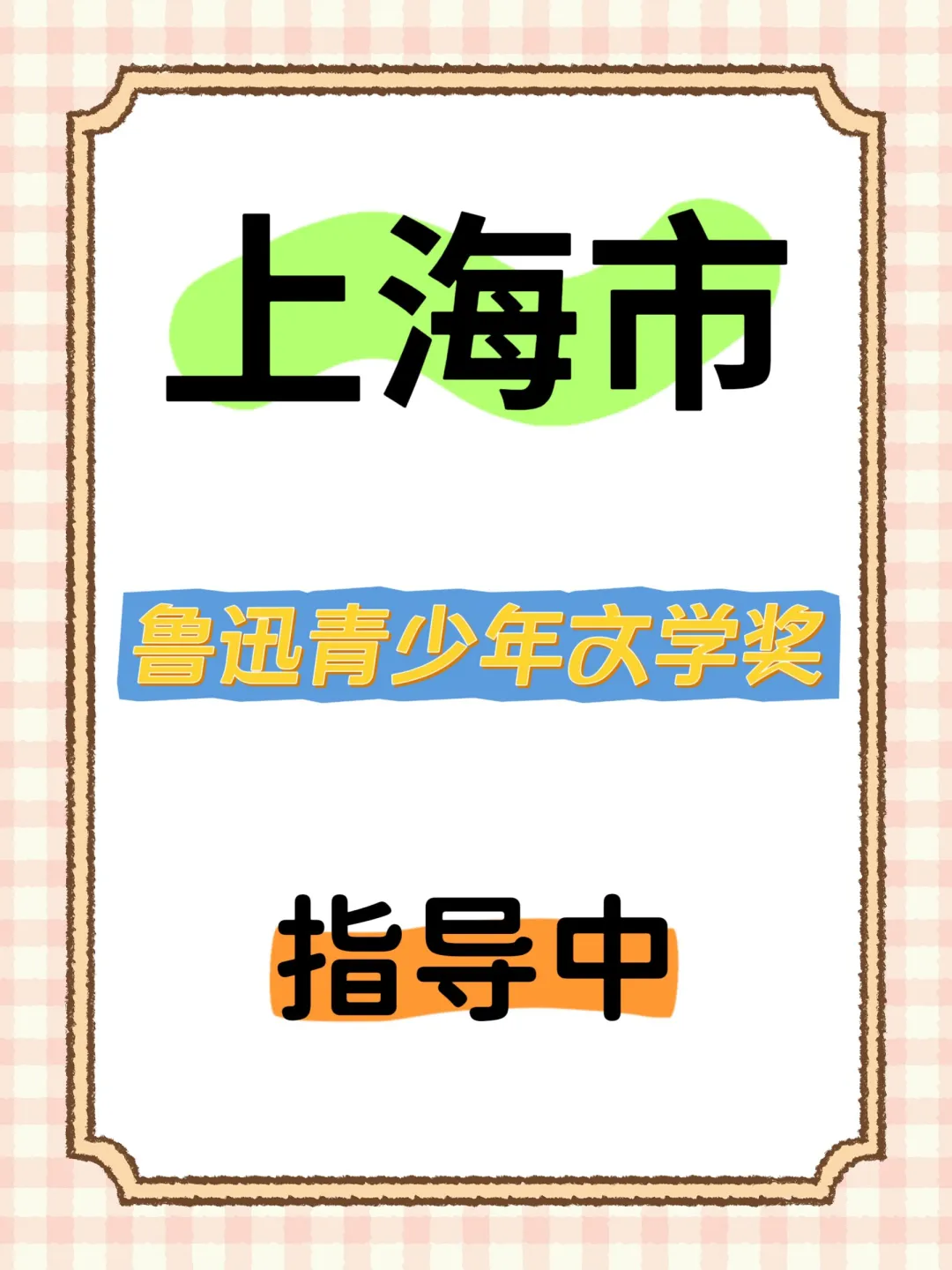 上海市中小学生鲁迅青少年文学奖征文写作