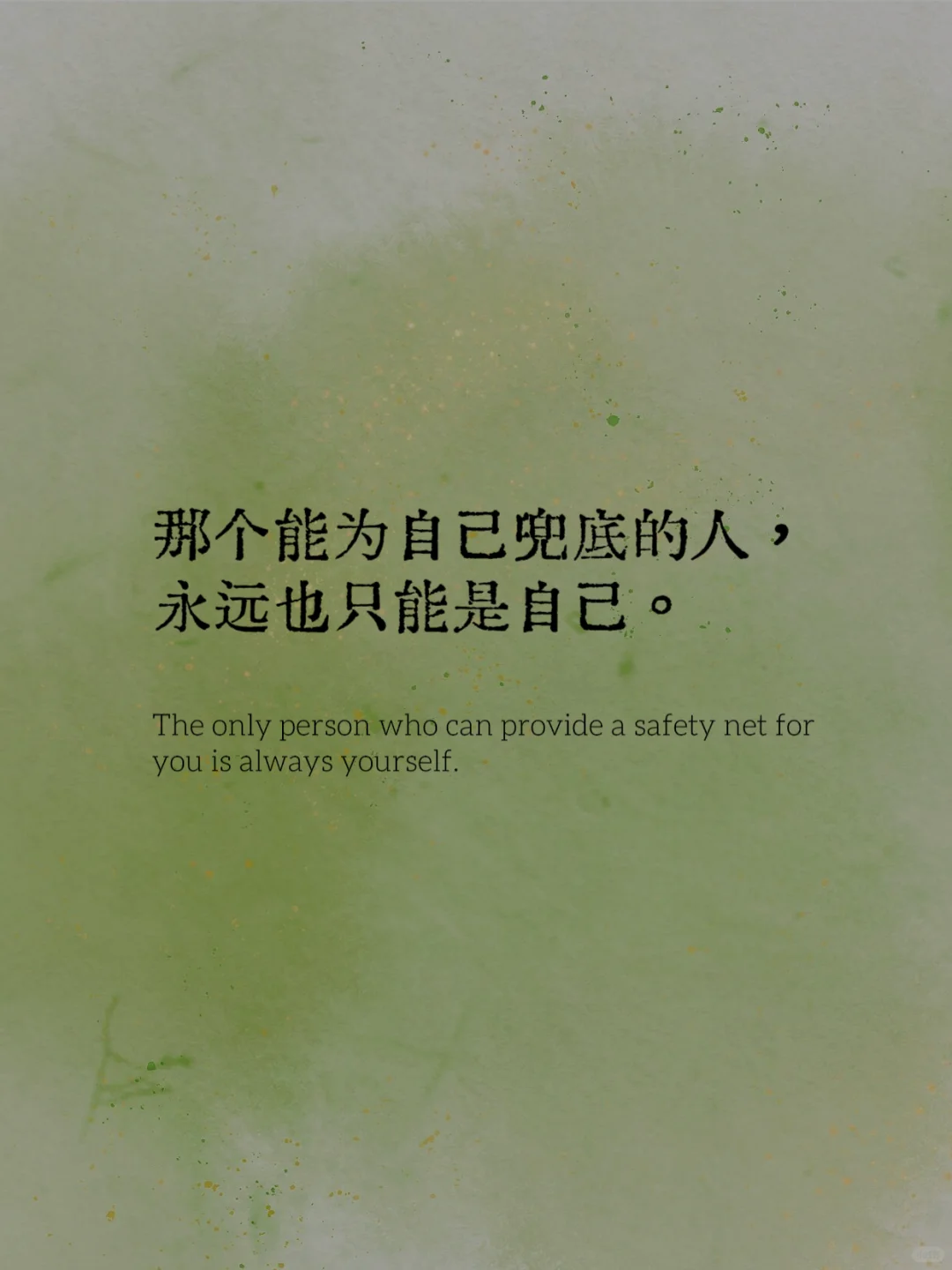 书语分享｜与其扶他凌云志 不如自挣万两金