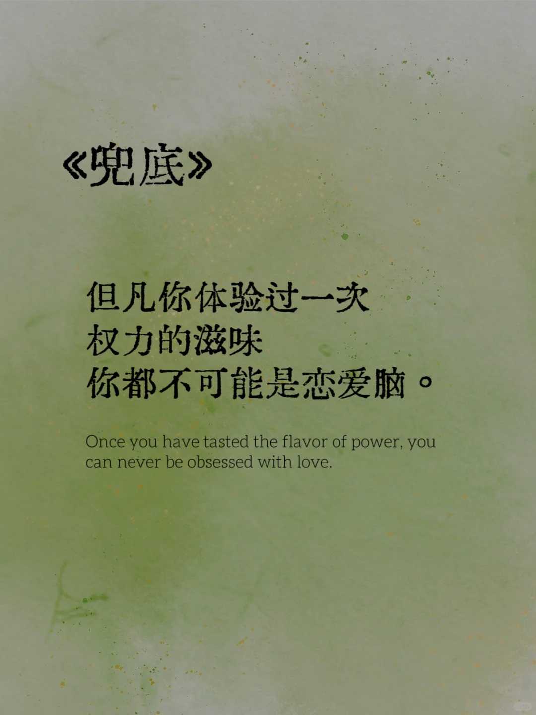 书语分享｜与其扶他凌云志 不如自挣万两金