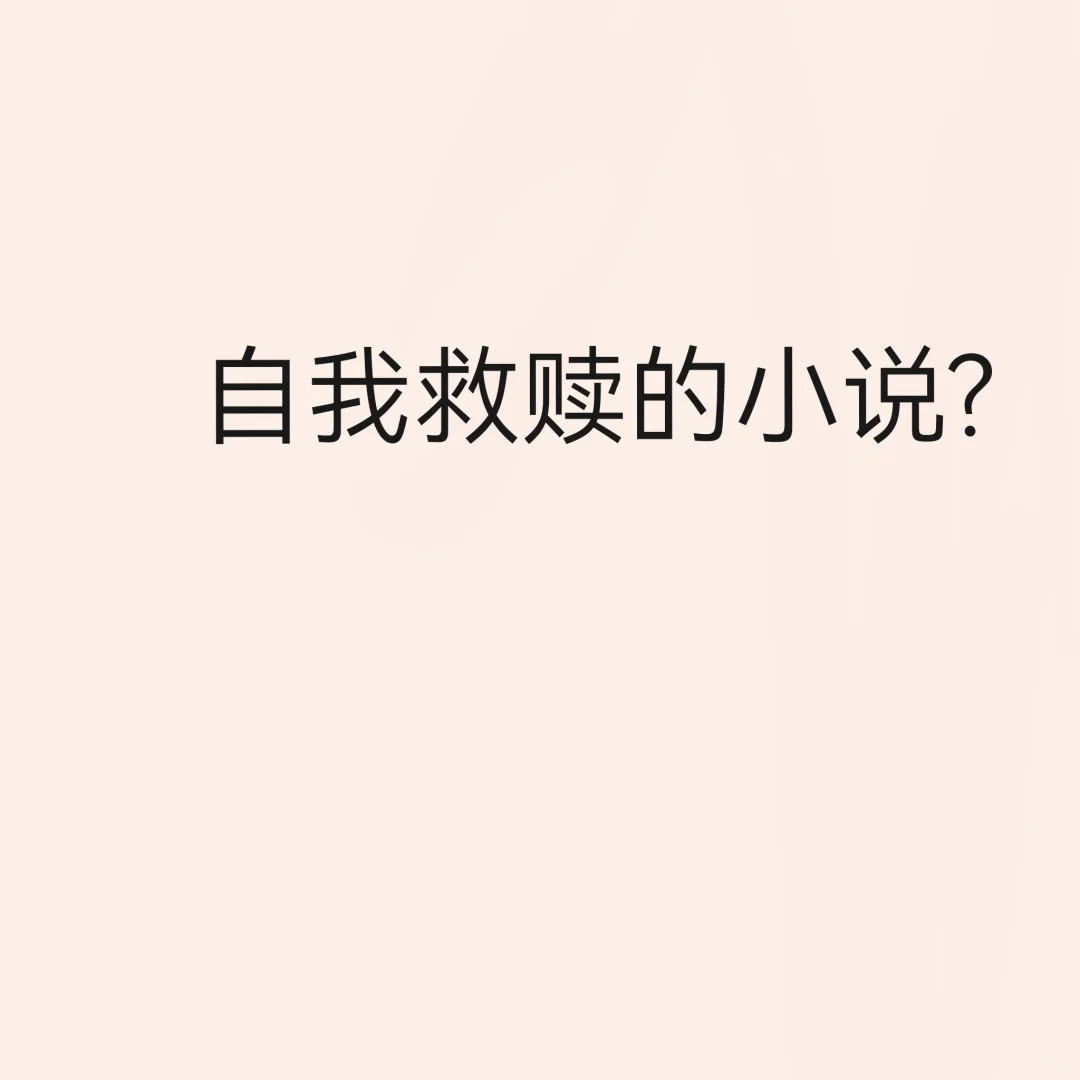 番茄有什么好的自我救赎小说吗？
