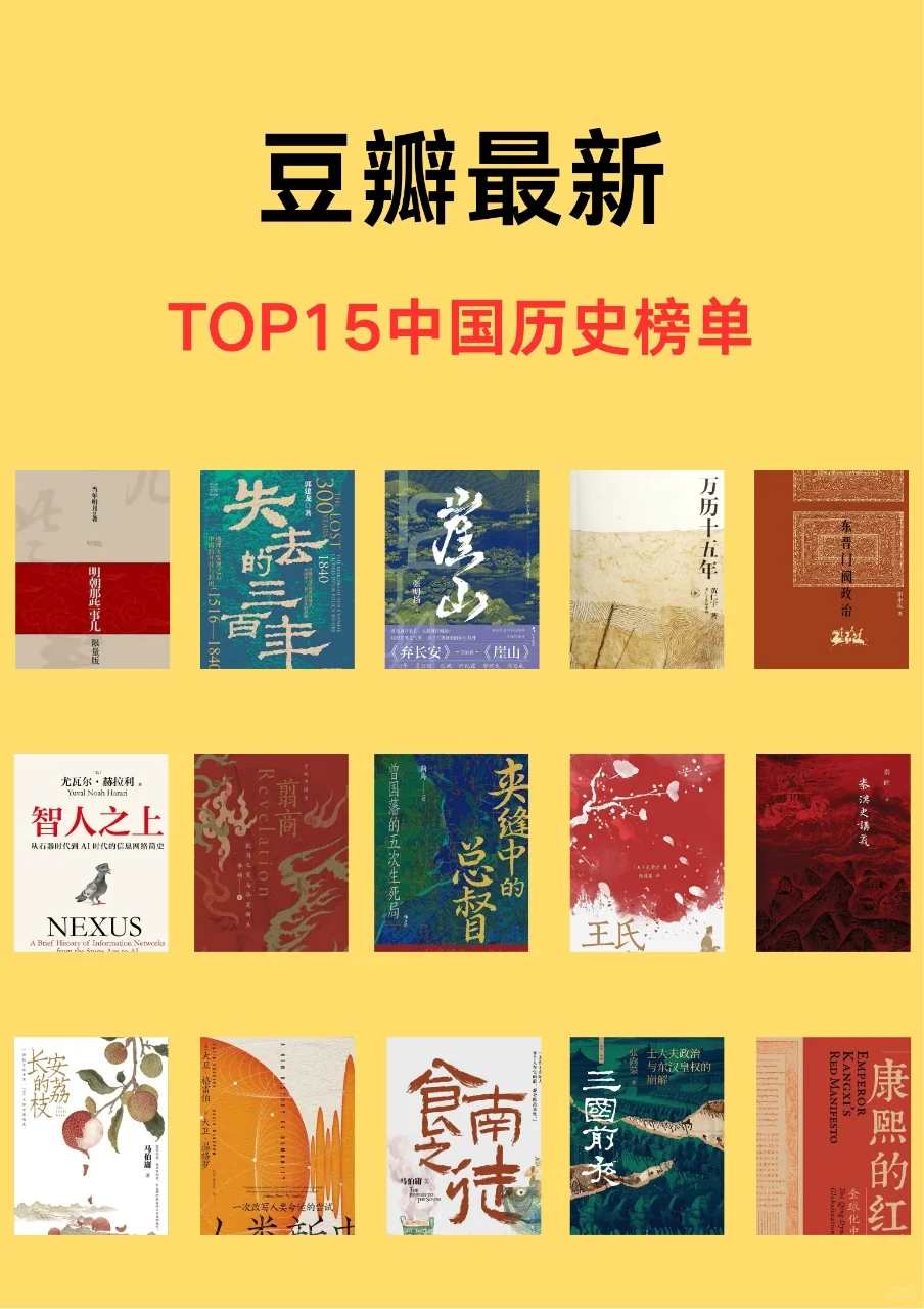 豆瓣高分 TOP15历史书单/重塑认知边界