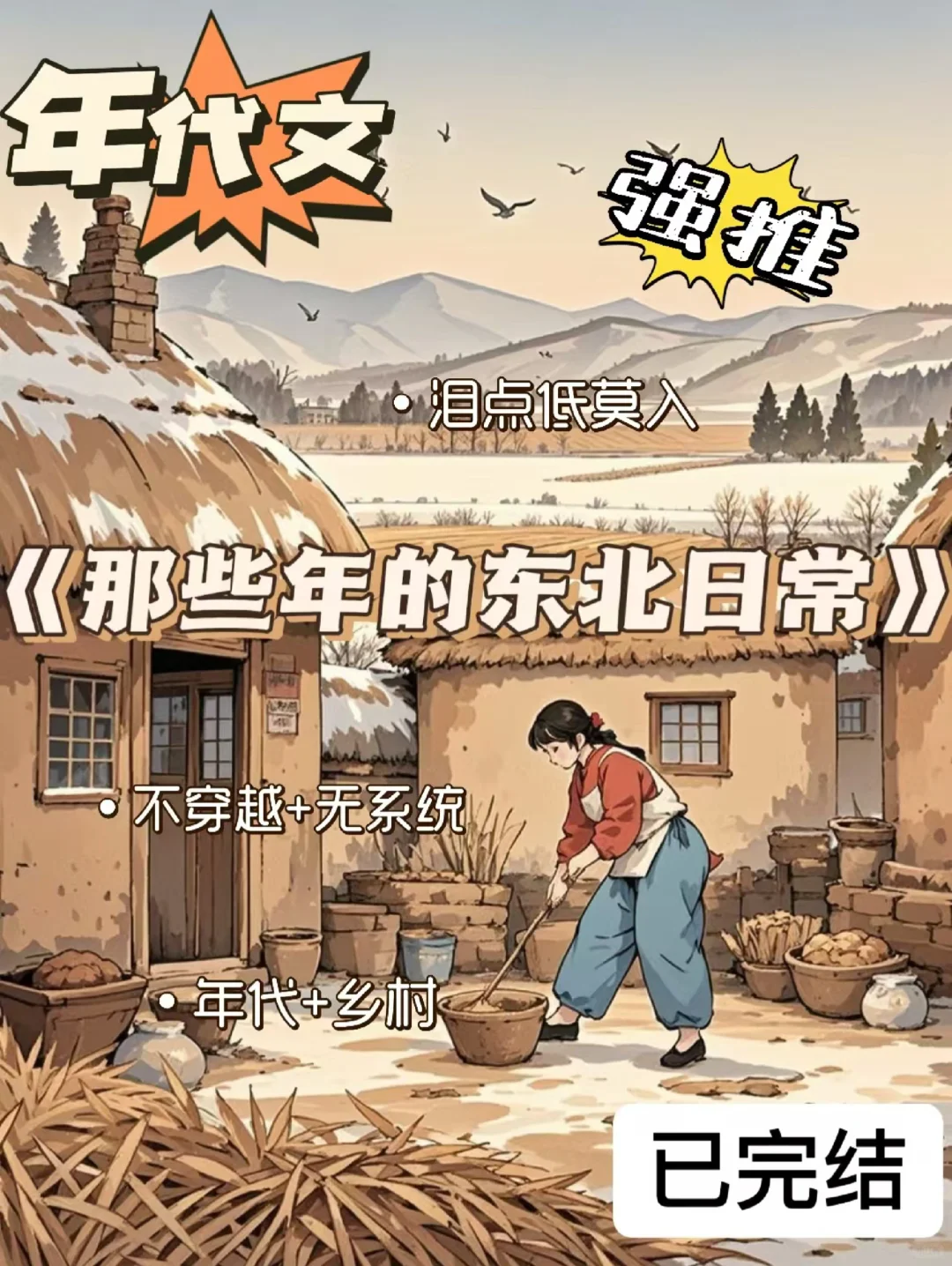 年代文🍄不穿越，不系统，泪点低莫入…