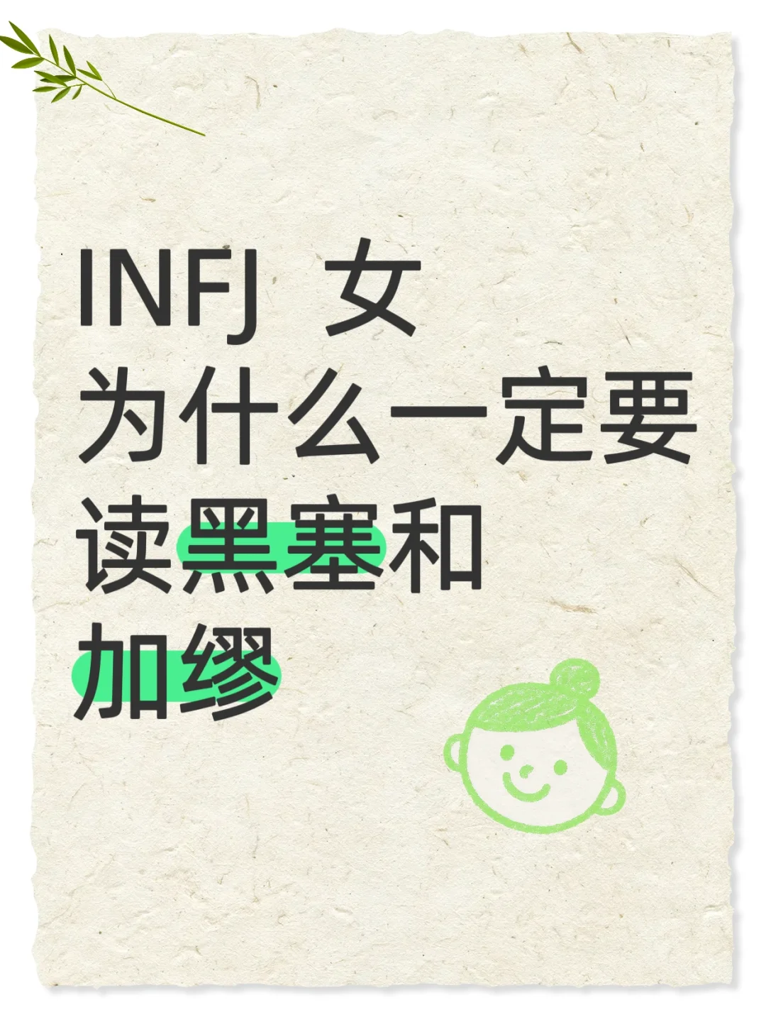 INFJ女为什么一定要看黑塞和加缪