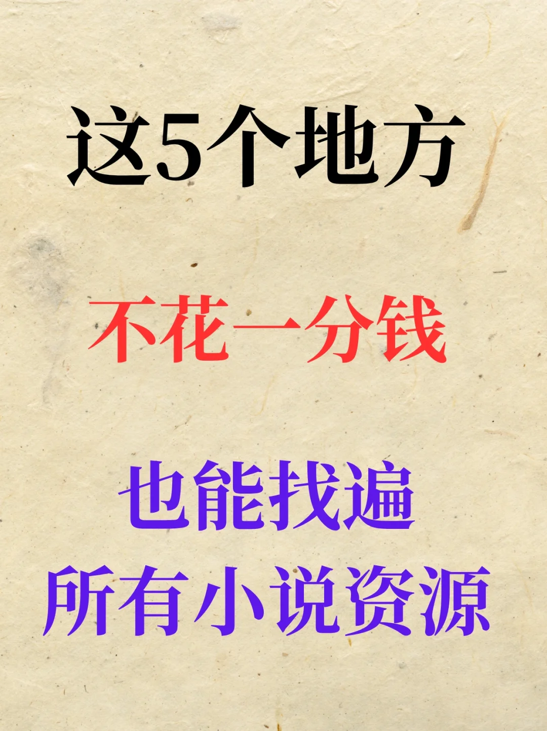 这5个地方找遍所有小说软件资源
