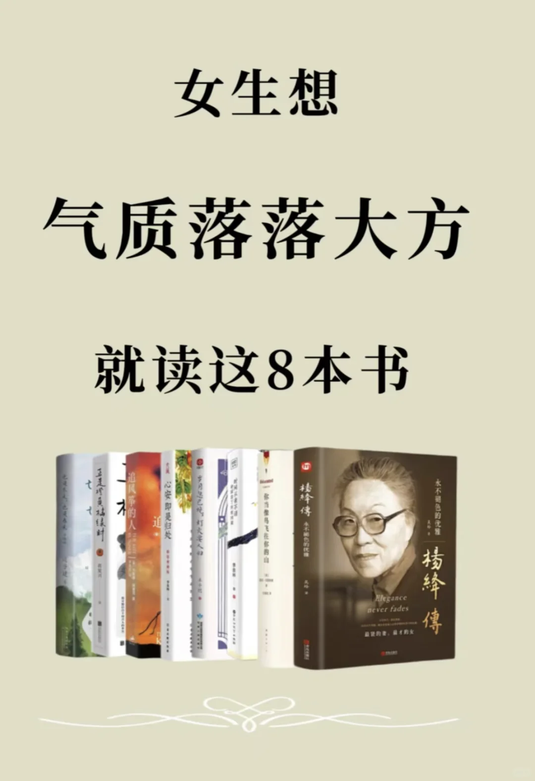 女生想气质落落大方，就读这8本书