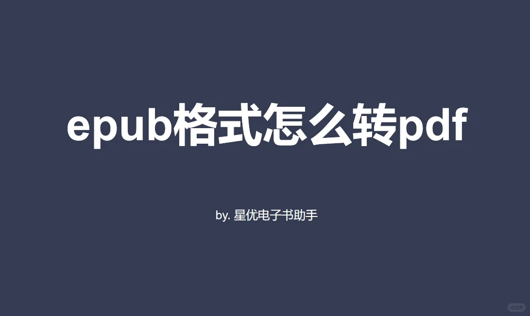 epub格式怎么转pd？只需要4个简单步骤