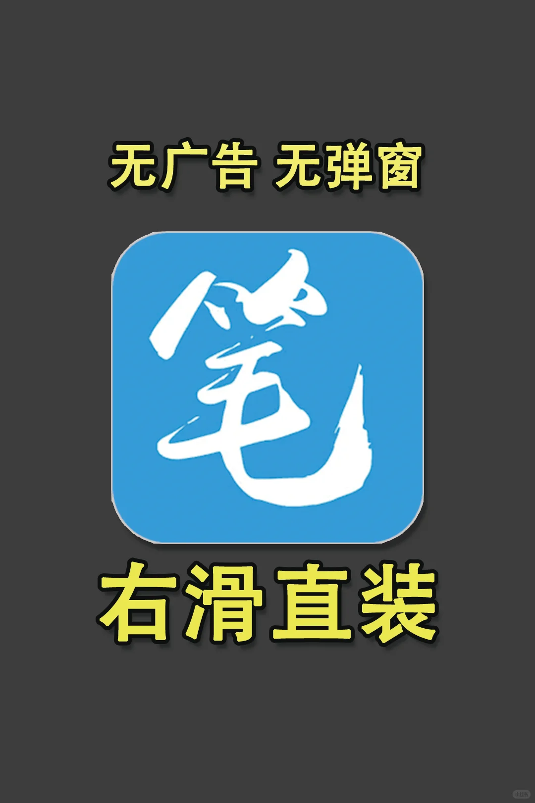 白嫖党的快乐源泉！这版笔趣阁真香🔥