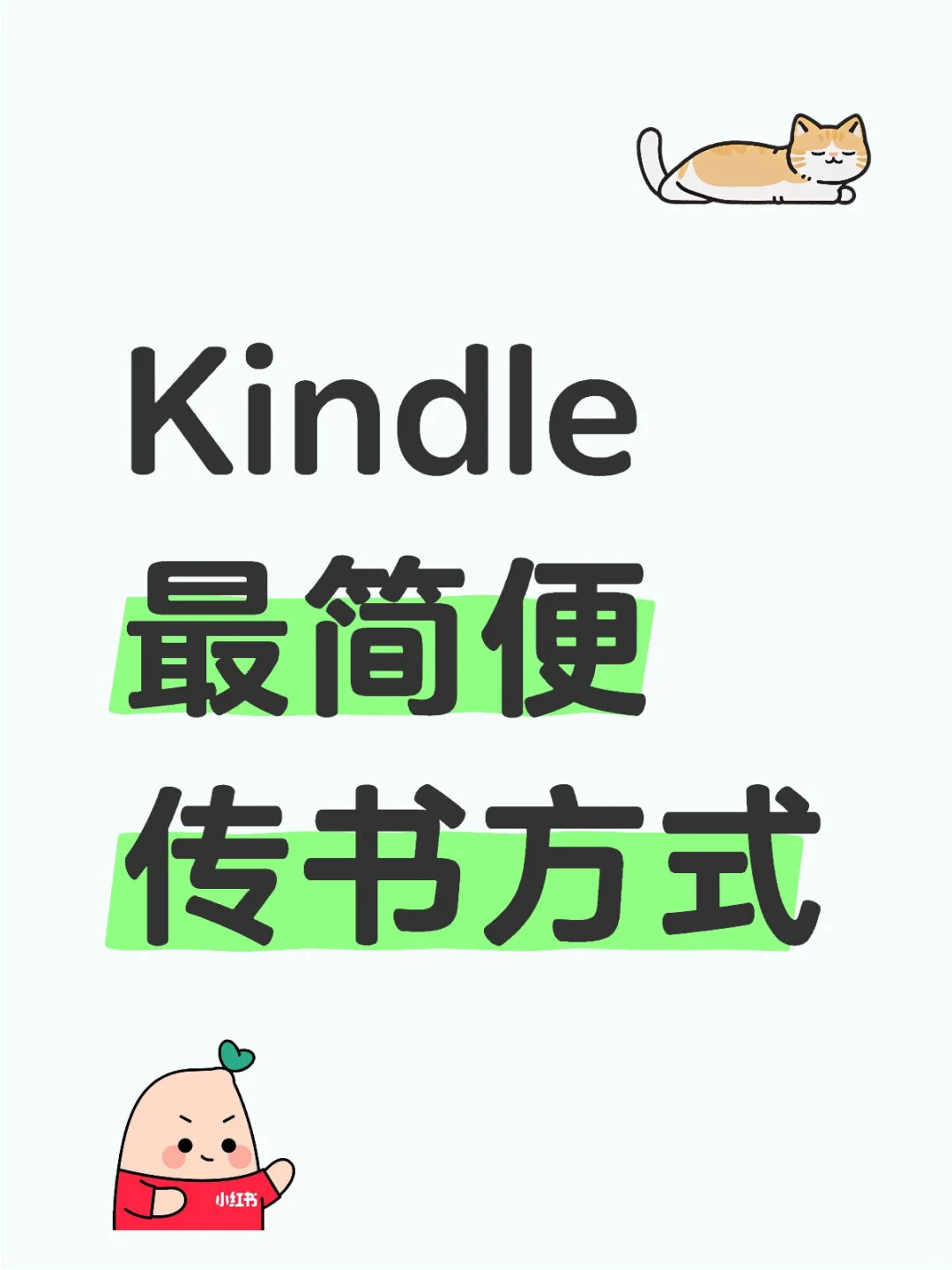 Kindle 最简便传书方式
