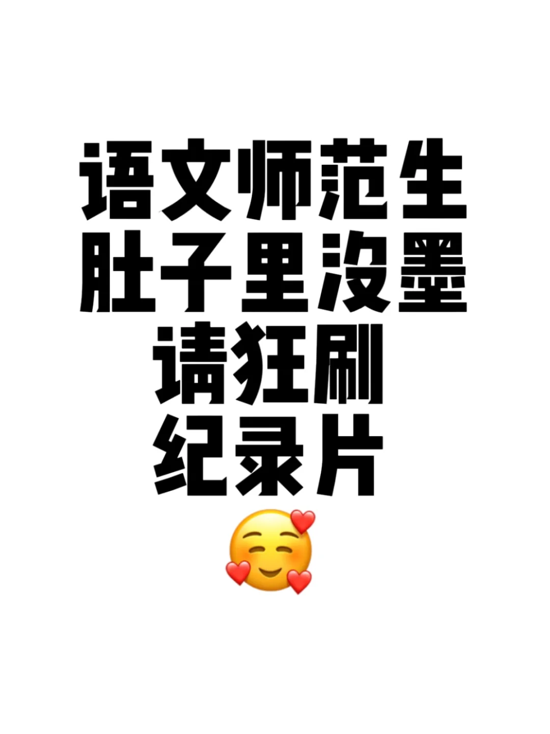 语文师范生一定要看的25部纪录片🔥🔥