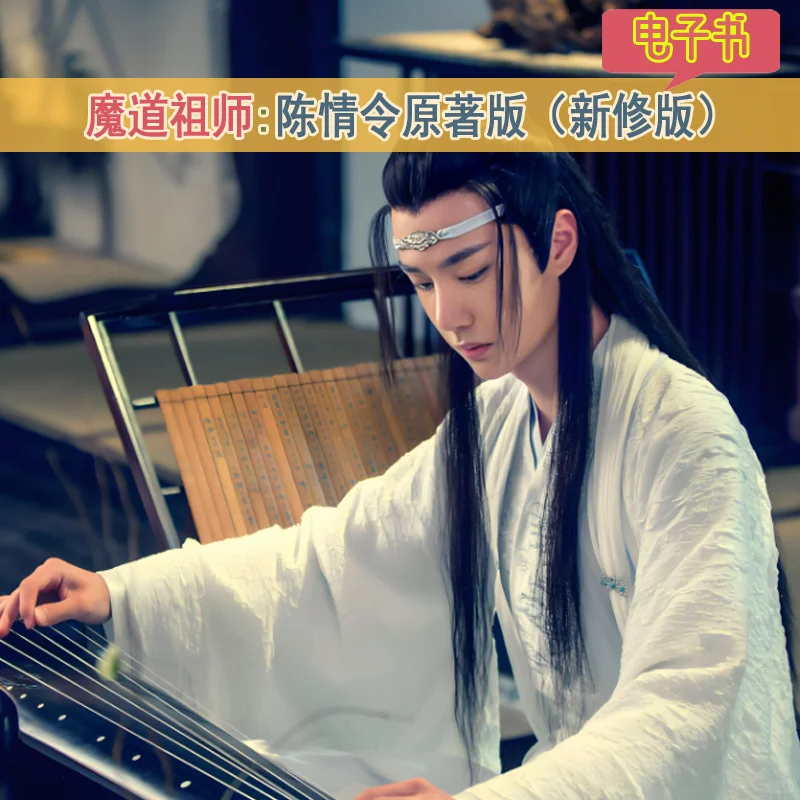 魔道祖师 断袖陈情令 电子书epub