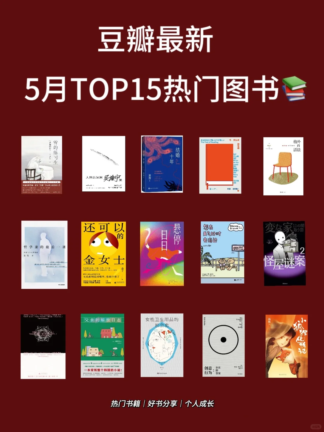 5月最火书籍📚十五本读完重构思维与活法！