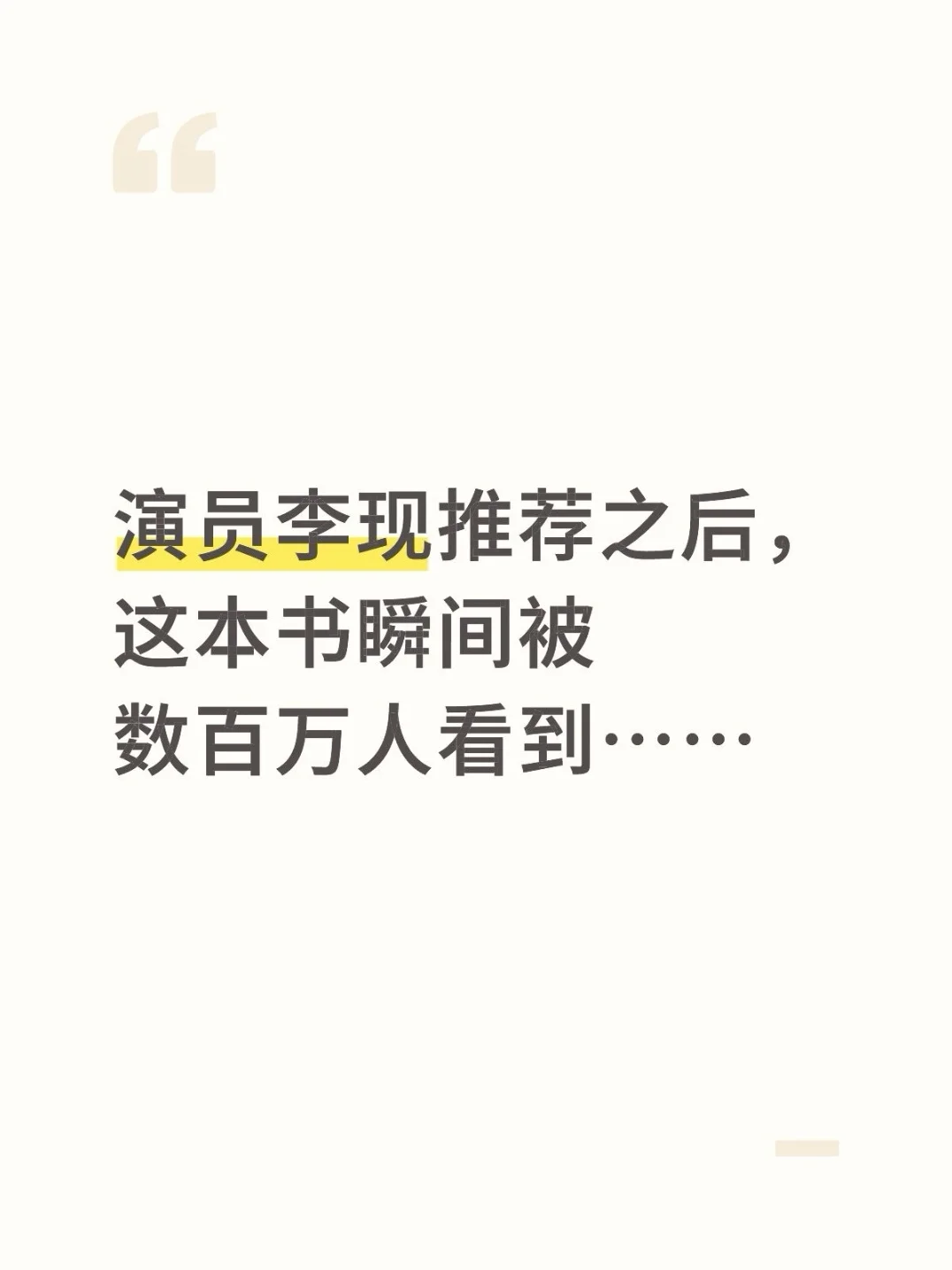 一本书被明星推荐之后……