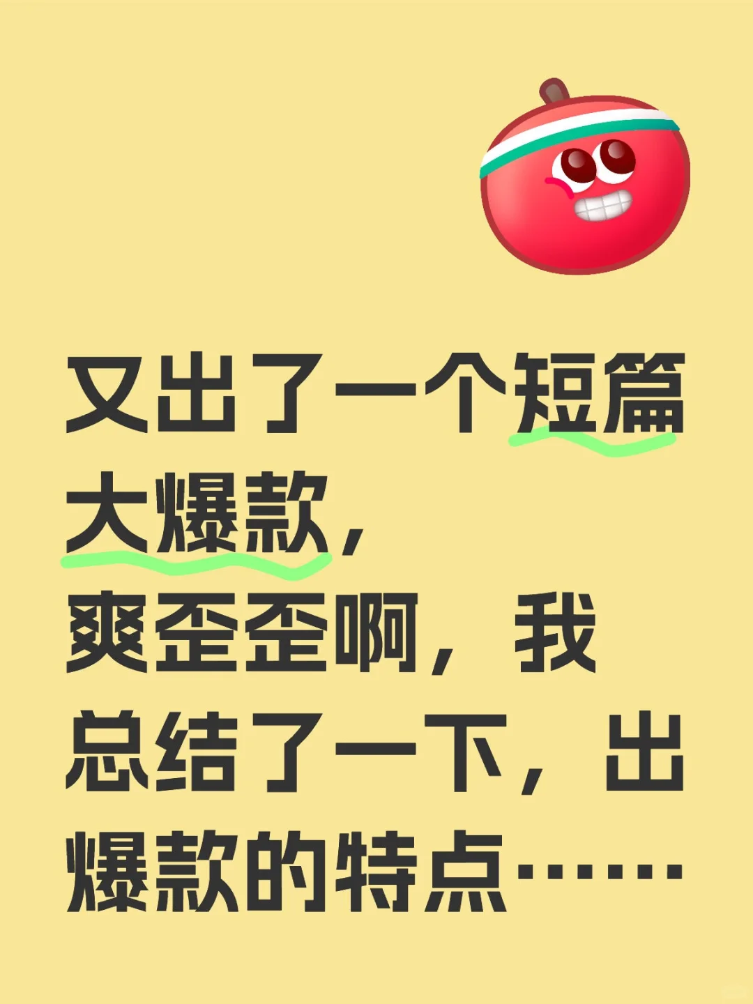 又出了一个短篇大爆款