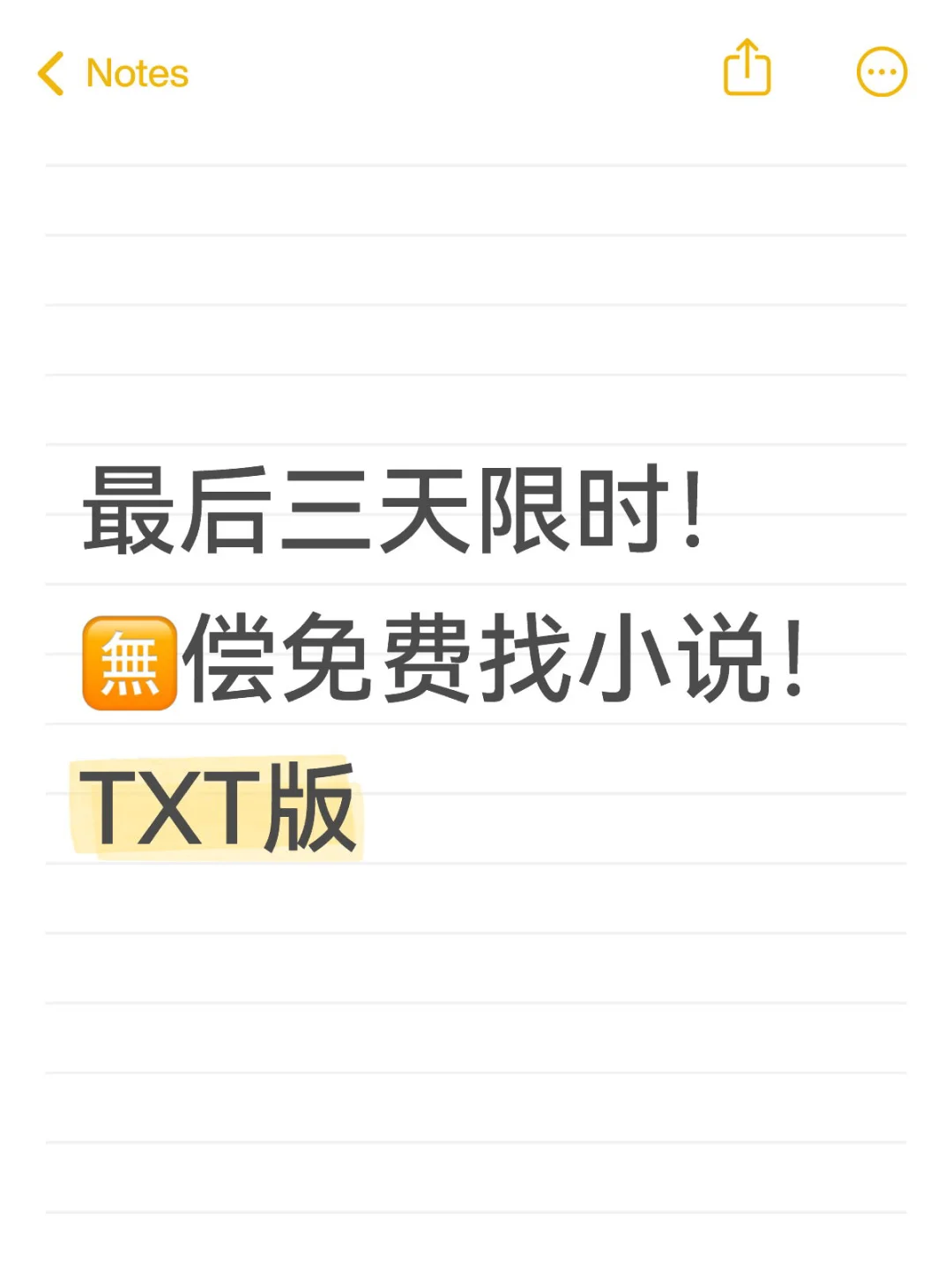 最后三天限时！ 🈚️偿免费找小说！ TXT版