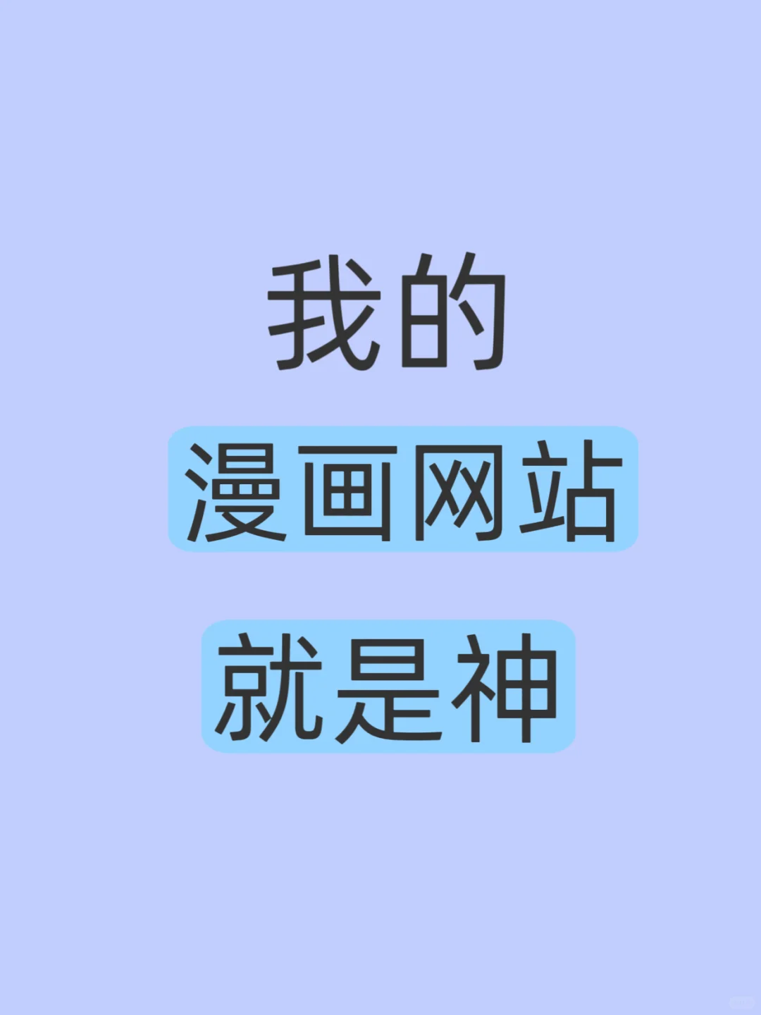 2025年免费看漫画网站