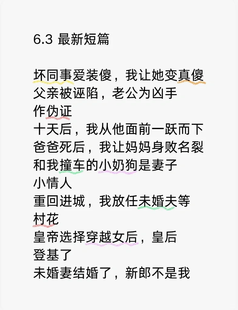 6.3最新短篇中短爆款例文分享